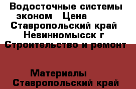 Водосточные системы эконом › Цена ­ 110 - Ставропольский край, Невинномысск г. Строительство и ремонт » Материалы   . Ставропольский край